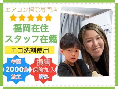 福岡・兵庫在住スタッフ在籍❥今だけ通常1台5500円◤❝1日空❞◢エコ洗剤使用