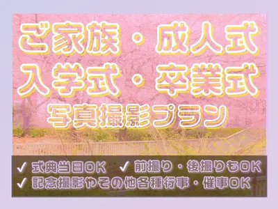 【年中無休★前日依頼OK】特別な思い出を写真に！◎撮影･提供枚数無制限♪