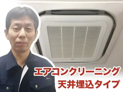 ☆複数台、法人案件も可能☆【エアコンクリーニング天井埋込タイプ】