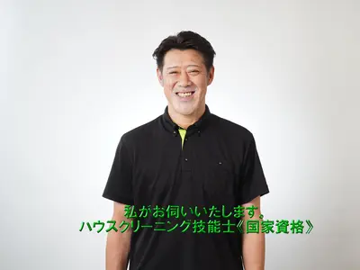 ダスキン２３年の実績●国家資格●ベテランの技洗浄●抗菌コート無料●損害保険加入