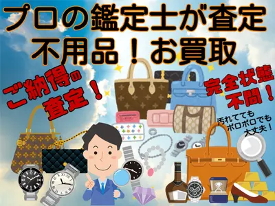 画像査定もOK！使わない物、不要になった物を回収します！押入れに眠ってませんか？