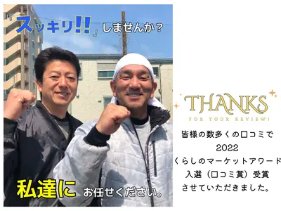 【㈱ぶぶ屋】メッセージと画像のやり取りで安心な作業当日をお迎えください♪