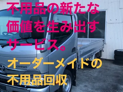 私にお任せください！自転車、大型家具、家電、ベッド、ソファ、チェストまとめて回収
