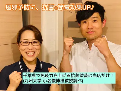 【千葉】【女性スタッフ同行可】抗菌、消臭、節電に特化した塗装出来ます！