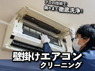 ★2箇所目以降2000円引き★創立1989年★損保加入★P代無料★壁掛けエアコン