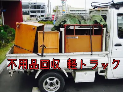 【三重県発】不用品回収  軽トラ1台　30000　 お見積り無料です　お気軽に！