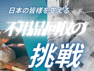 女性スタッフ在住で安心/買取サービスの充実/丁寧な作業/柔軟な対応/