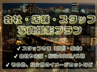 【年中無休★前日依頼もOK】◎最大料金設定あり◎撮影･提供枚数無制限！