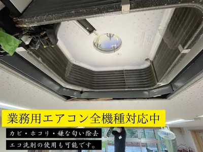 【業務用エアコン実績多数！！】ハウスクリーニング士在籍◎営業時間外も対応可能