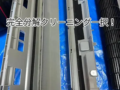 エアコンクリーニングは！完全分解洗浄1択！各種バーコード、クレカ決済できます。