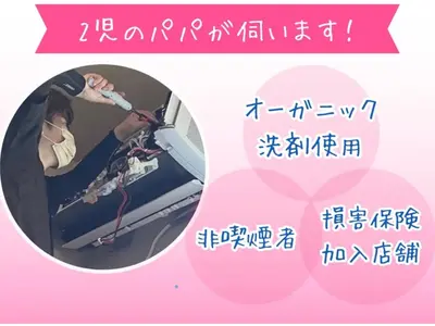 ２児パパが伺います【オーガニック洗剤使用無料！】お子様、動物、環境にも安心安全♪