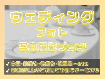 【年中無休】2時間以上で時間延長サービスも！急な前日依頼にも対応OK