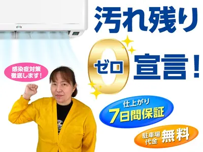 【期間限定】プロの技術で徹底洗浄1台7,900円です！