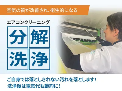 エアコンの嫌な臭い・埃を【分解洗浄】！！ 清潔な空気をお届け！複数台割引有！