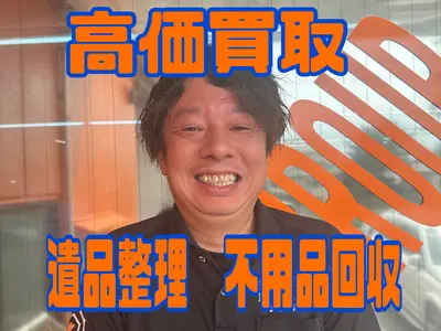 ◎優良事業所認定◎ 《高価買取》『写真見積りOK』○スピード対応○【安心・丁寧】