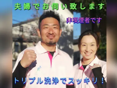 ★女性1人暮らしや高齢者も安心★必ず夫婦でお伺い★分解力に差★非喫煙★QR決済可