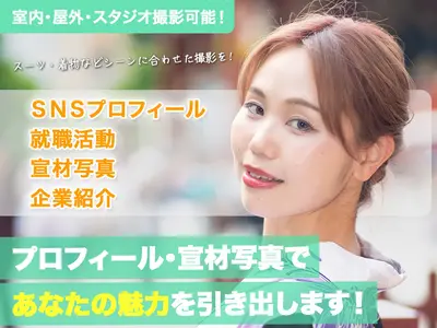 【無料レタッチあり！】ポーズ指示もある撮影で自然な表情を撮影！初めてでも安心！