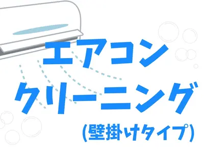 【エアコンクリーニング】複数台のご依頼で更にお得に！！作業年間1000台以上！！