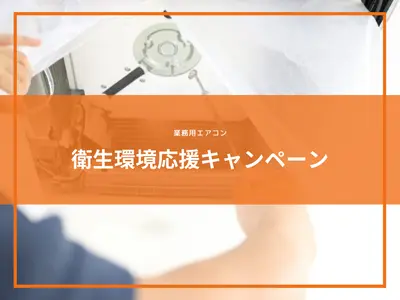 🛜完全分解洗浄☘半額キャンペーン☘安心の法人☘インボイス発行❤女性スタッフ同行