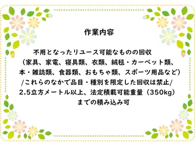 即日対応・見積無料！地域密着で安心の不用品回収サービス！