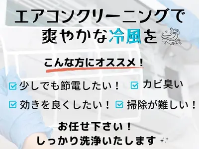 沖縄県◆女性スタッフが対応◎キレイな冷風を快適に！