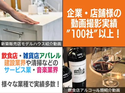 店舗企業向け動画撮影（SNS用／ウェブサイト用）