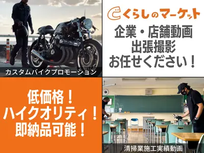 店舗企業向け動画撮影（SNS用／ウェブサイト用）