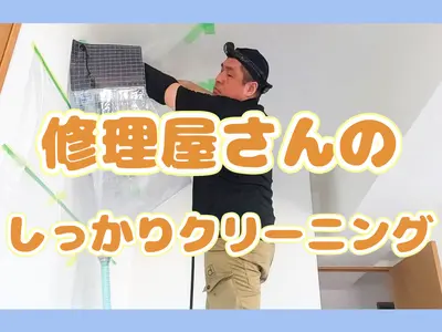 エアコン修理屋さんのしっかりクリーニング！