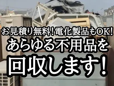 《年中無休》見積もり無料！清掃・消毒もセットで可能です！