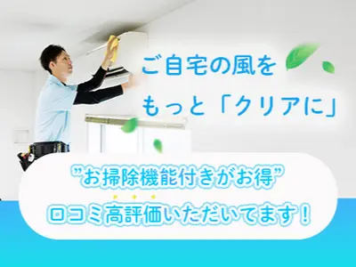 ◉お掃除ロボット付がお得◉大手がクオリティを保証◆エアコンクリーニング専門店◆