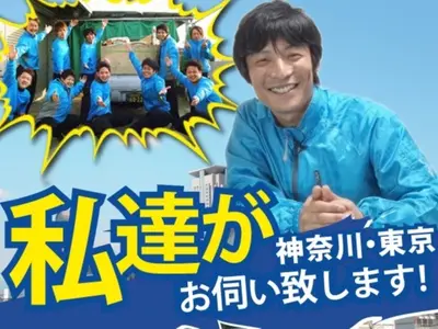 神奈川・東京【口コミで人気のスタッフが伺います】階数割増なし