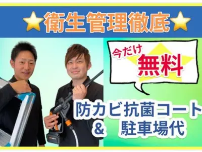 ☆全台防カビ抗菌コート無料サービス☆◎損害保険加入で安心！◎女性スタッフも在籍♪
