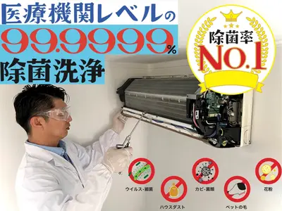 99.9999％除菌！医療機関レベルの除菌洗浄！感染症対策◎