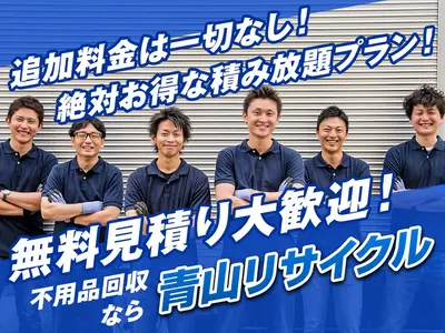 12月1日〜ご予約可【2名でお伺いします】階段割増なし！株式会社青山リサイクル