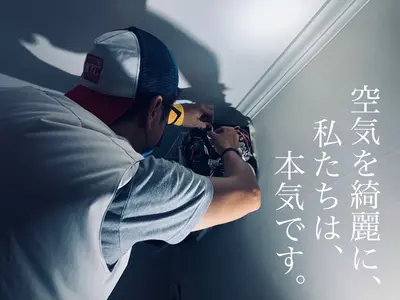 エアーメンテナンス分解洗浄専門店の空気が変わる瞬間を是非、実感してください。