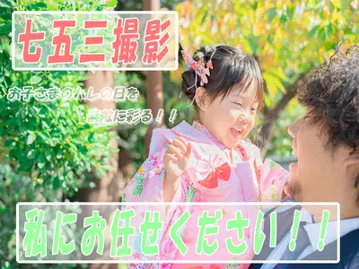 【シーズンOFFがお得！！初回割引もアリ】ハレの日の思い出、素敵に残します！