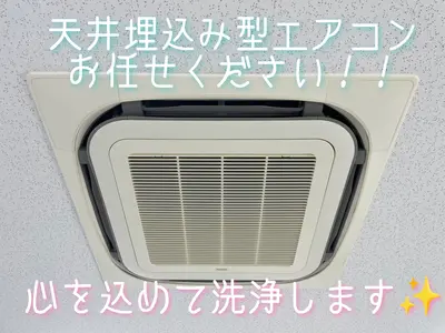 【愛知県】夫婦で心を込めて洗浄します！◆作業実績100件以上◆業務用エアコン専門