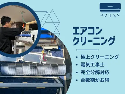 ◇極上クリーニング◇女性スタッフが同行◇複数台割引◇電気工事士の完全分解