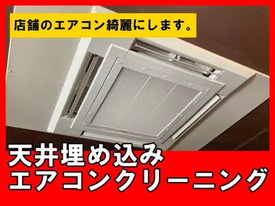 業務用エアコン綺麗にします。家庭用埋め込みエアコンも対応可能！