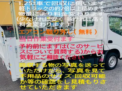 1.25t車で回収に行きます。軽トラの約2倍以上積めます。量により料金安くなりま