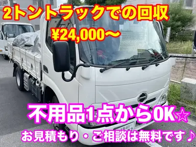 【9月出店】分別・運び出し不要◎写真で見積りもOK◆2名以上でスムーズな作業☆