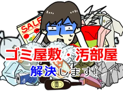 仙台市〜不用品回収！不用品処分！何でも片付けます！サポート仙台へお任せください！
