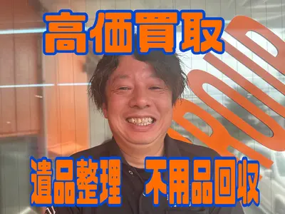 ◎優良事業所認定◎ 《高価買取》『写真見積りOK』○スピード対応○【安心・丁寧】