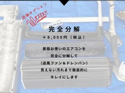 完全分解可能で徹底洗浄！洗剤を3種類調合して黒カビをキレイに！損害保険加入済