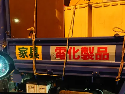 不要品回収一式請け負います。