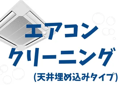 【天井埋め込み型エアコンクリーニング】経験豊富な作業員がお伺いいたします！！