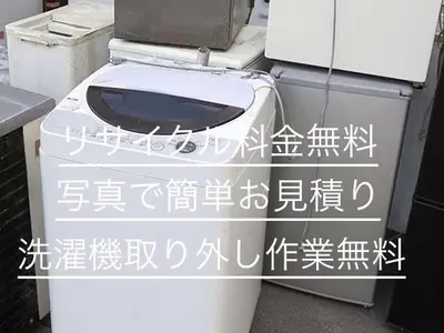 【福岡市周辺限定/リサイクル料金不要】「サービスについて質問する」からお見積り！