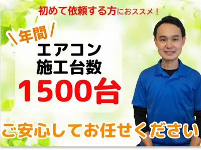 業務用・大型家庭用エアコン対応可能！【年間1500台施工プロが安心対応！】