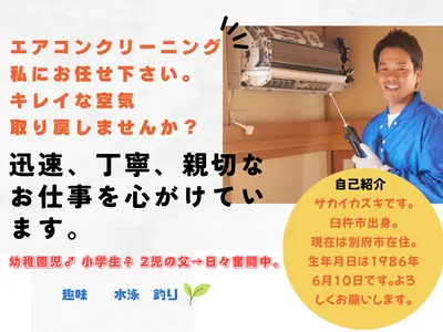 日本エアコンクリーニング協会所属。非喫煙者◆丁寧な作業を致します。