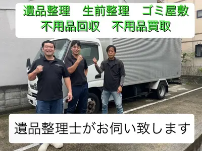 【写真無料見積可能】★一軒家丸ごと、残置物撤去、遺品整理も対応可能★『高価買取』